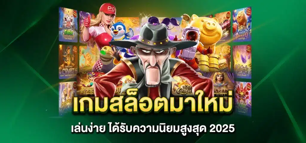 เกมสล็อตมาใหม่ เล่นง่าย ได้รับความนิยมสูงสุด 2025