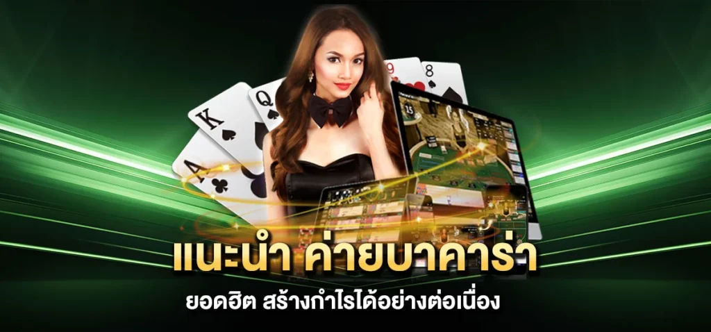 แนะนำ ค่ายบาคาร่ายอดฮิต สร้างกำไรได้อย่างต่อเนื่อง