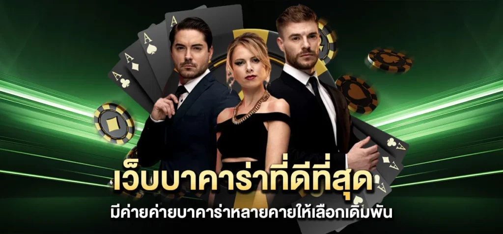 เว็บบาคาร่าที่ดีที่สุด มีค่ายค่ายบาคาร่าหลายคายให้เลือกเดิมพัน
