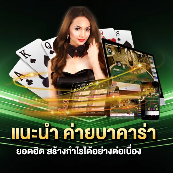 แนะนำ ค่ายบาคาร่ายอดฮิต สร้างกำไรได้อย่างต่อเนื่อง
