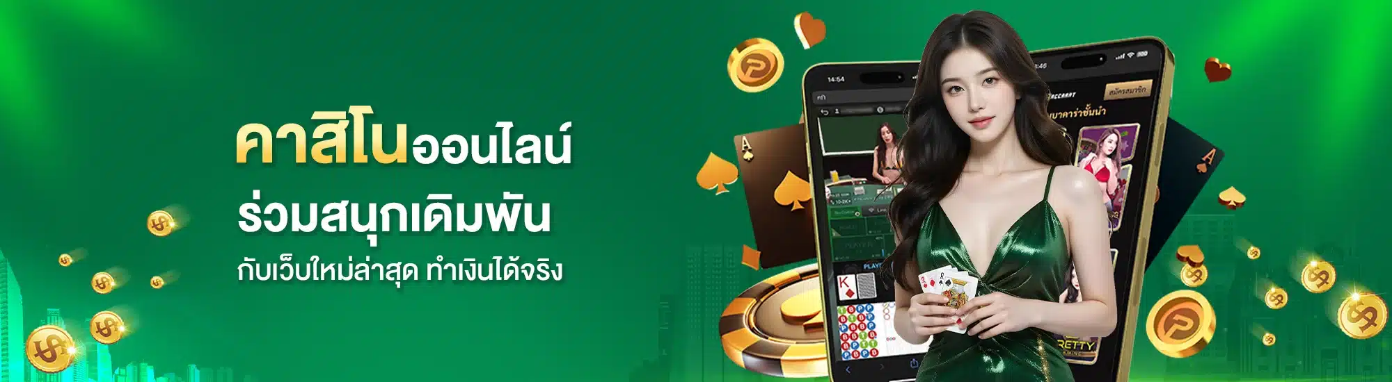 ร่วมสนุกกับ เว็บคาสิโนออนไลน์ ใหม่ล่าสุด ทำเงินได้จริง