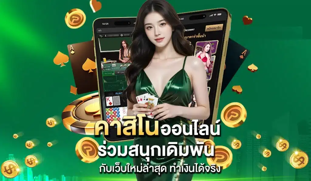 ร่วมสนุกกับ เว็บคาสิโนออนไลน์ ใหม่ล่าสุด ทำเงินได้จริง