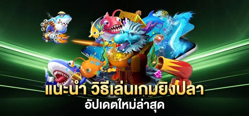 แนะนำ วิธีเล่นเกมยิงปลา อัปเดตใหม่ล่าสุด