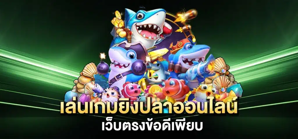 เล่นเกมยิงปลาออนไลน์ เว็บตรงข้อดีเพียบ