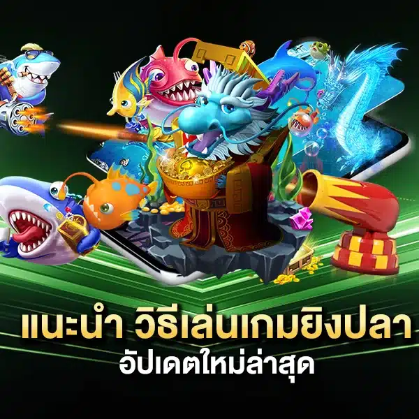 แนะนำ วิธีเล่นเกมยิงปลา อัปเดตใหม่ล่าสุด