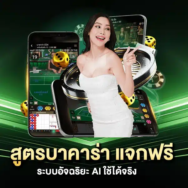 สูตรบาคาร่า แจกฟรี ระบบอัจฉริยะ AI ใช้ได้จริง