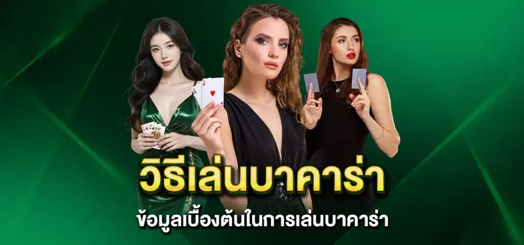 วิธีเล่นบาคาร่า ข้อมูลเบื้องต้นในการเล่นบาคาร่า