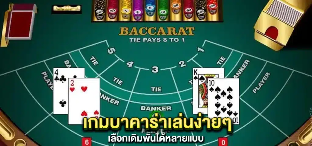 เกมบาคาร่าเล่นง่ายๆ เลือกเดิมพันได้หลายแบบ