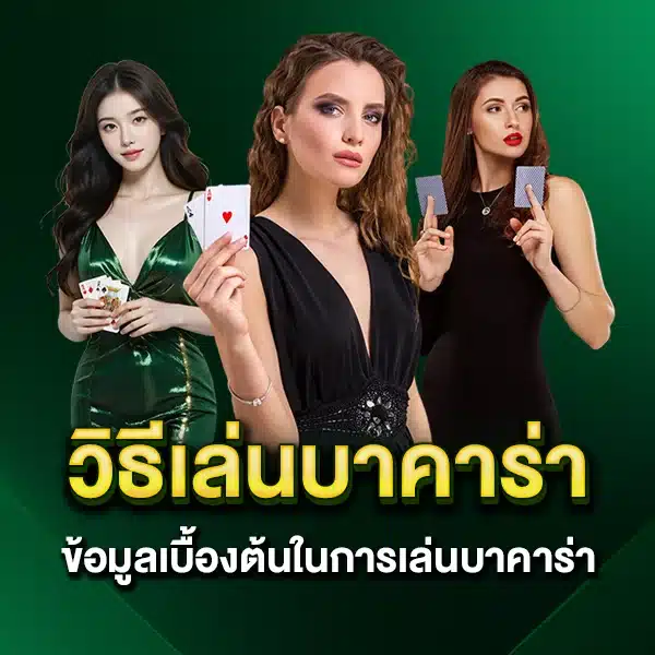 วิธีเล่นบาคาร่า ข้อมูลเบื้องต้นในการเล่นบาคาร่า