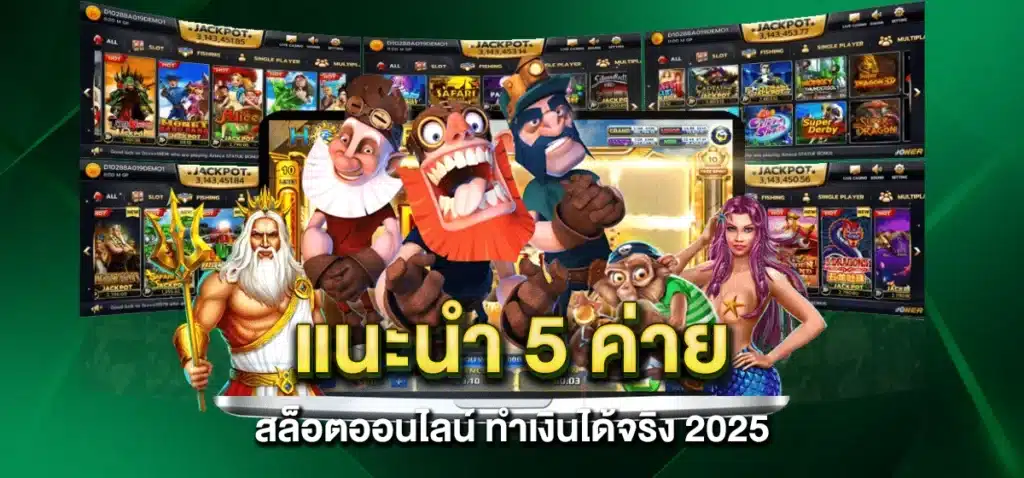 แนะนำ 5 ค่ายสล็อตออนไลน์ ทำเงินได้จริง 2025