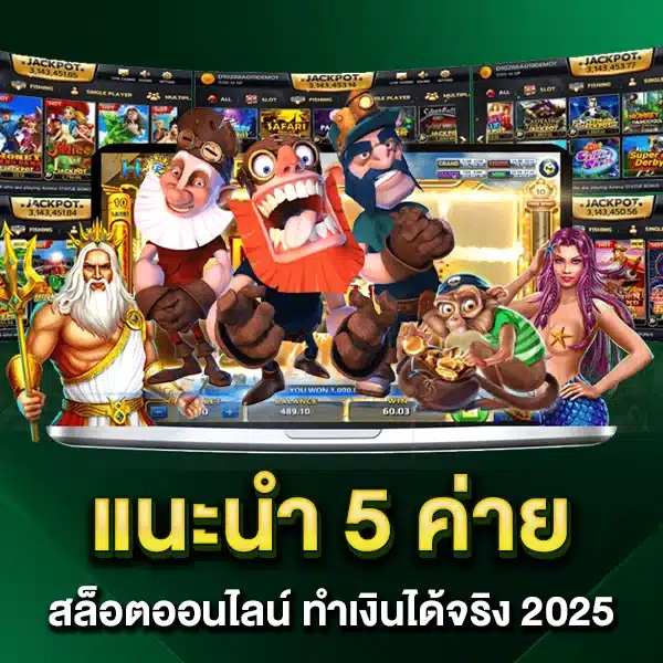 แนะนำ 5 ค่ายสล็อตออนไลน์ ทำเงินได้จริง 2025